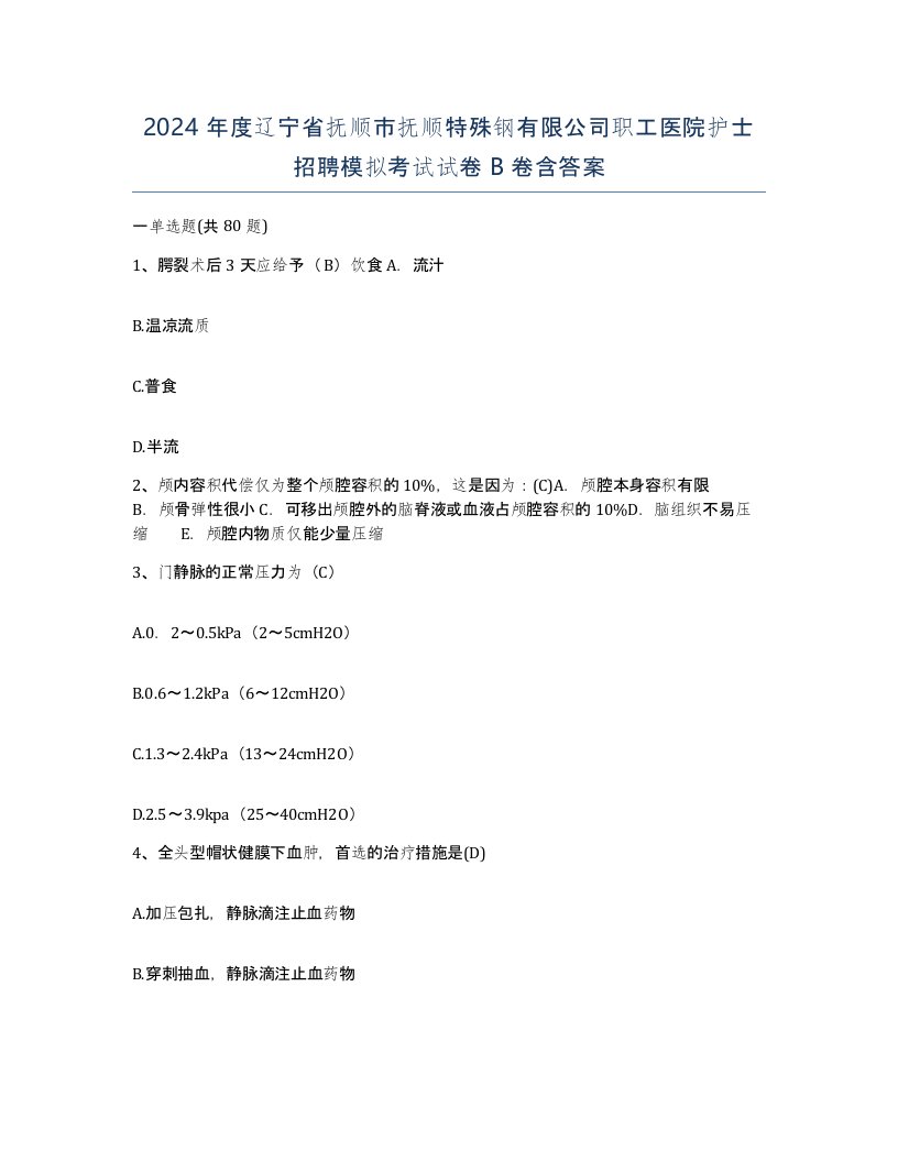 2024年度辽宁省抚顺市抚顺特殊钢有限公司职工医院护士招聘模拟考试试卷B卷含答案