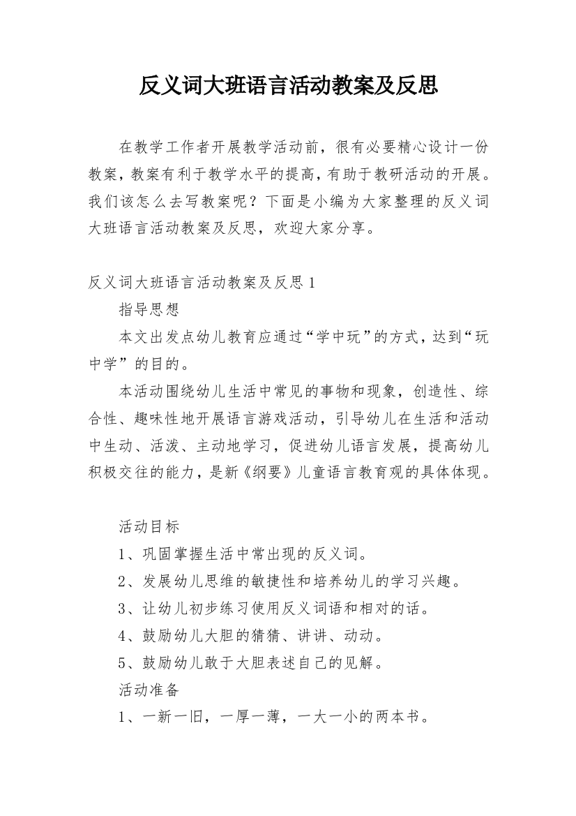 反义词大班语言活动教案及反思