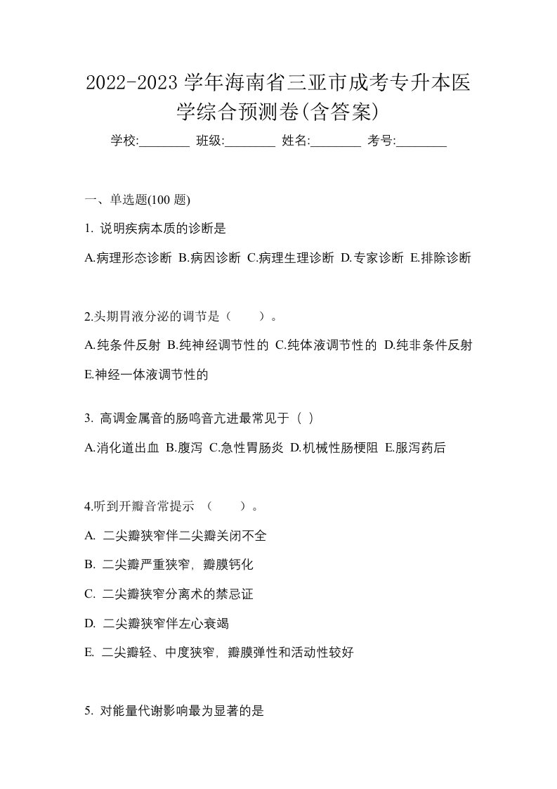 2022-2023学年海南省三亚市成考专升本医学综合预测卷含答案