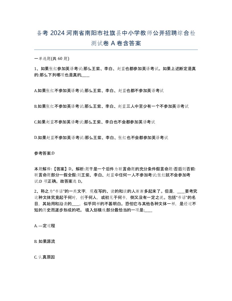 备考2024河南省南阳市社旗县中小学教师公开招聘综合检测试卷A卷含答案