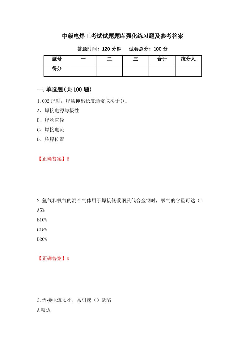 中级电焊工考试试题题库强化练习题及参考答案5