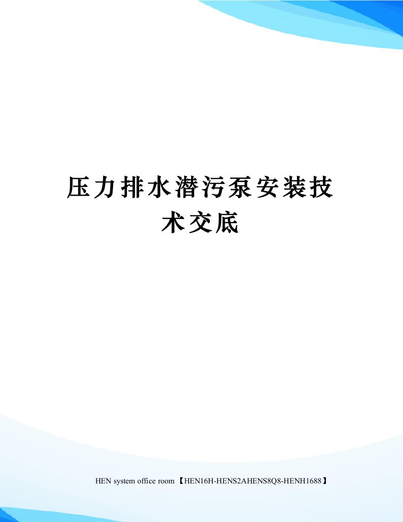 压力排水潜污泵安装技术交底完整版