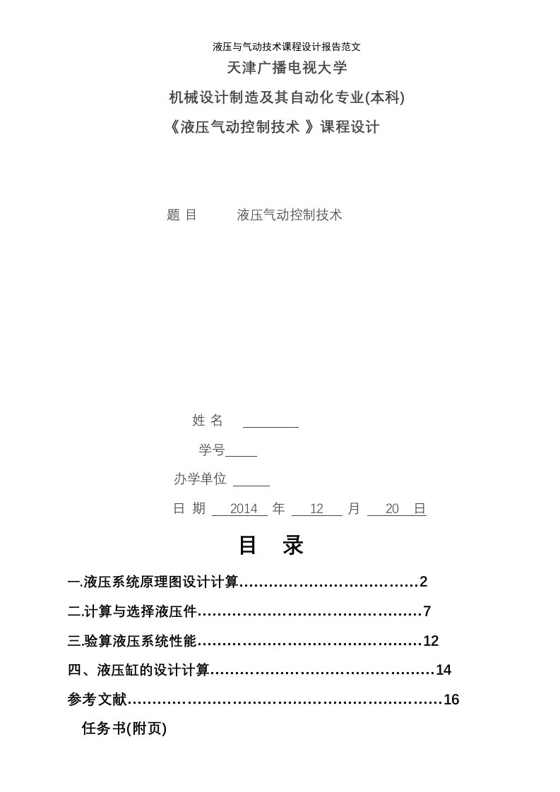 液压与气动技术课程设计报告范文