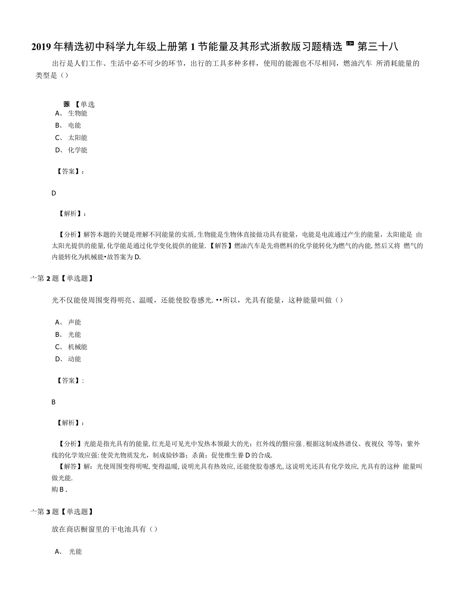 2019年精选初中科学九年级上册第1节能量及其形式浙教版习题精选第三十八