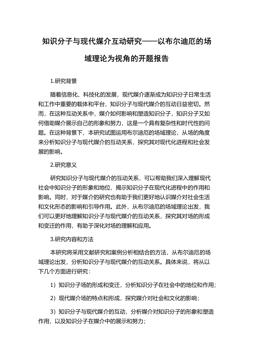 知识分子与现代媒介互动研究——以布尔迪厄的场域理论为视角的开题报告