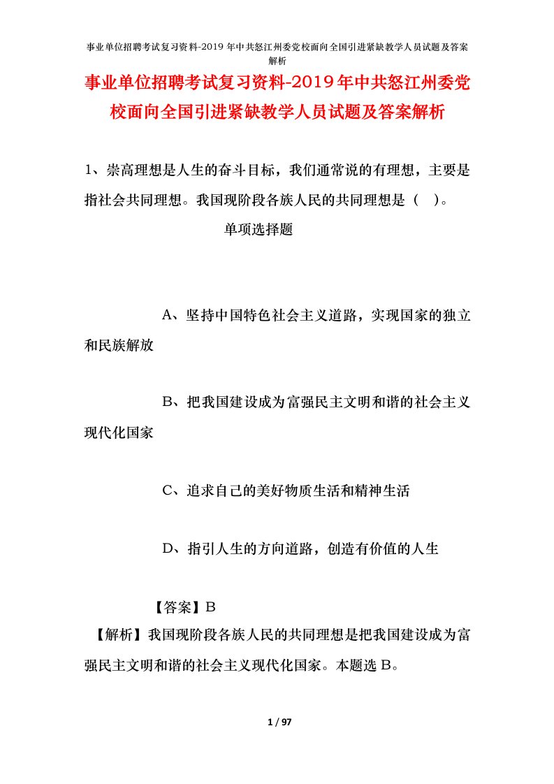 事业单位招聘考试复习资料-2019年中共怒江州委党校面向全国引进紧缺教学人员试题及答案解析