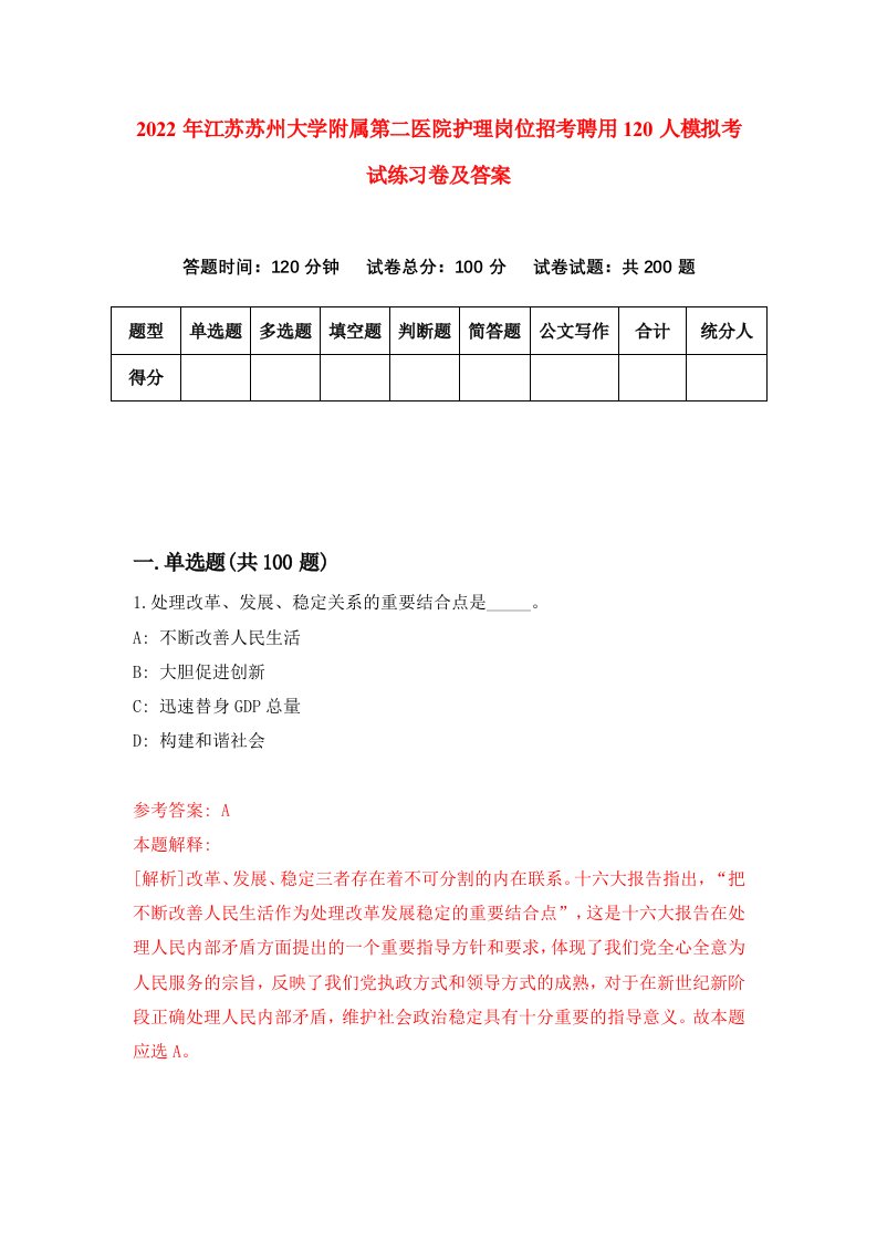 2022年江苏苏州大学附属第二医院护理岗位招考聘用120人模拟考试练习卷及答案第4次