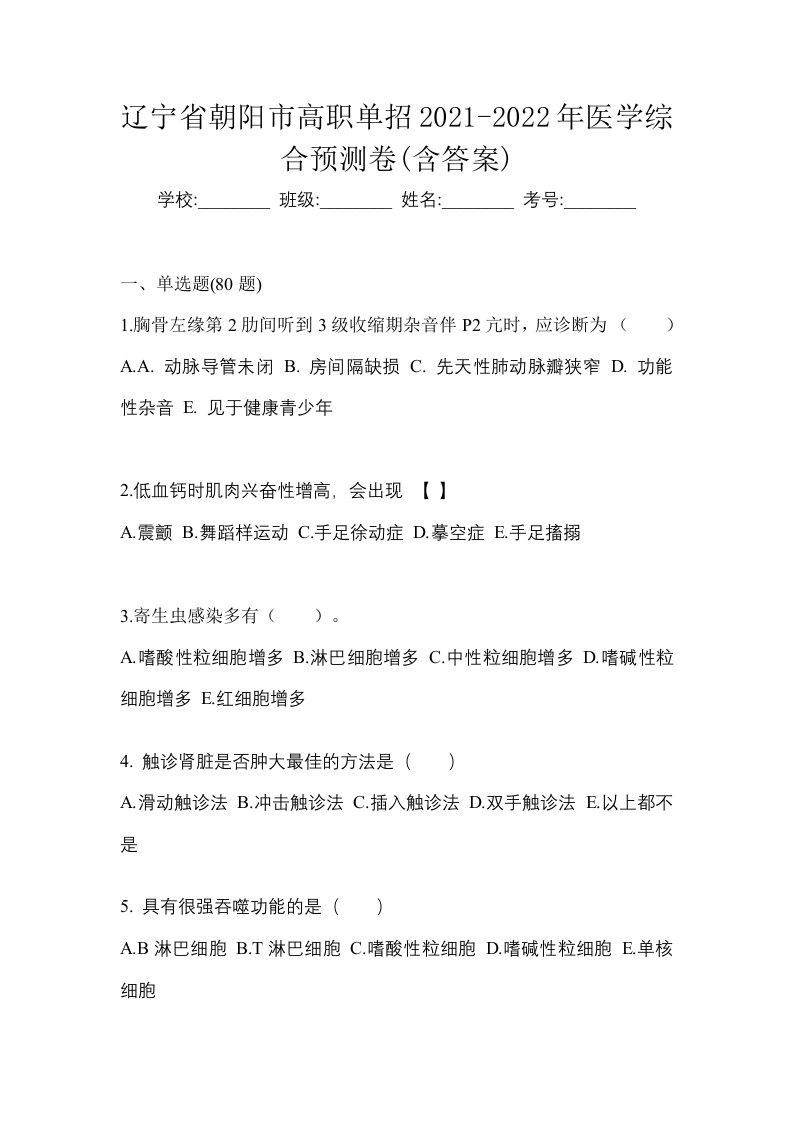 辽宁省朝阳市高职单招2021-2022年医学综合预测卷含答案