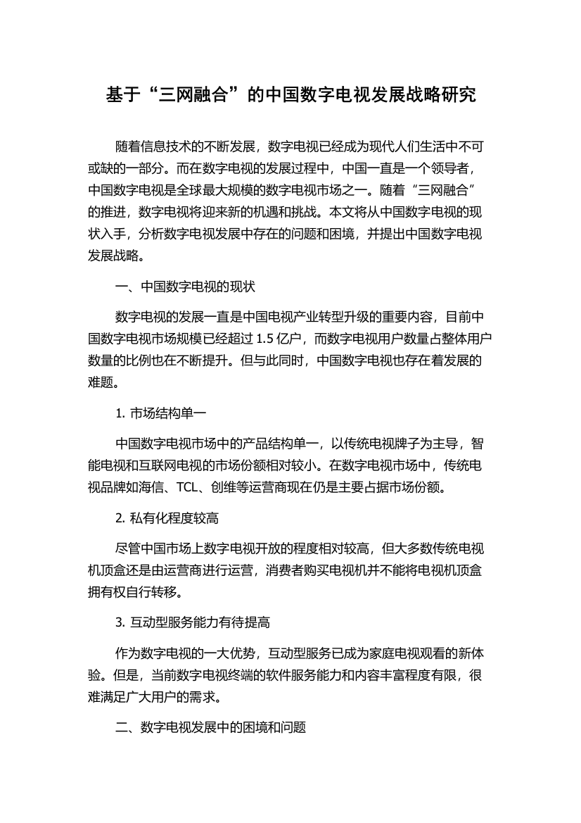 基于“三网融合”的中国数字电视发展战略研究