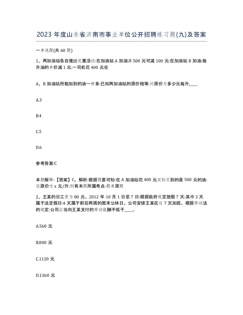 2023年度山东省济南市事业单位公开招聘练习题九及答案