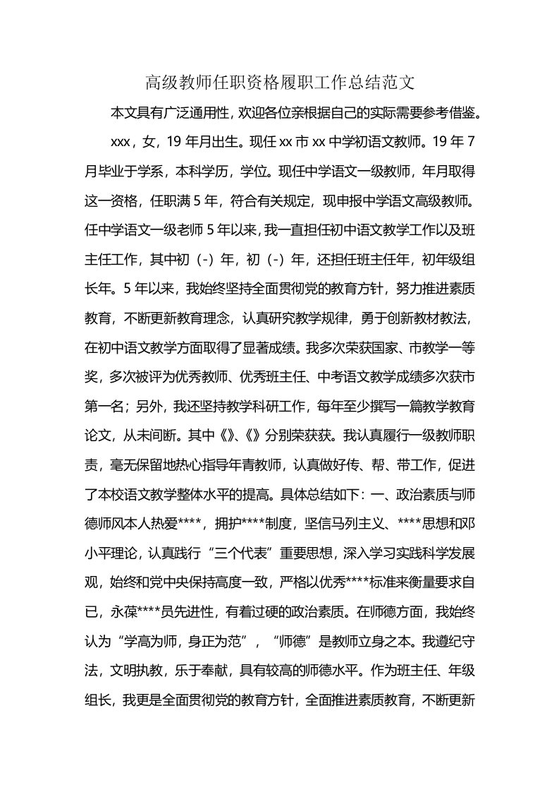 高级教师任职资格履职工作总结范文