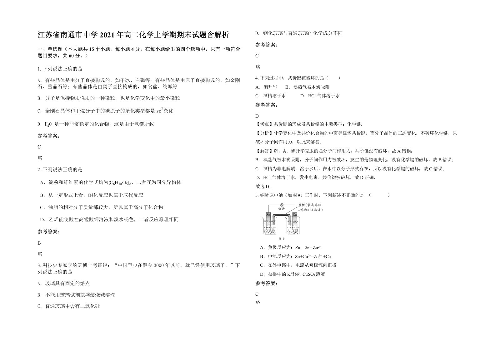 江苏省南通市中学2021年高二化学上学期期末试题含解析