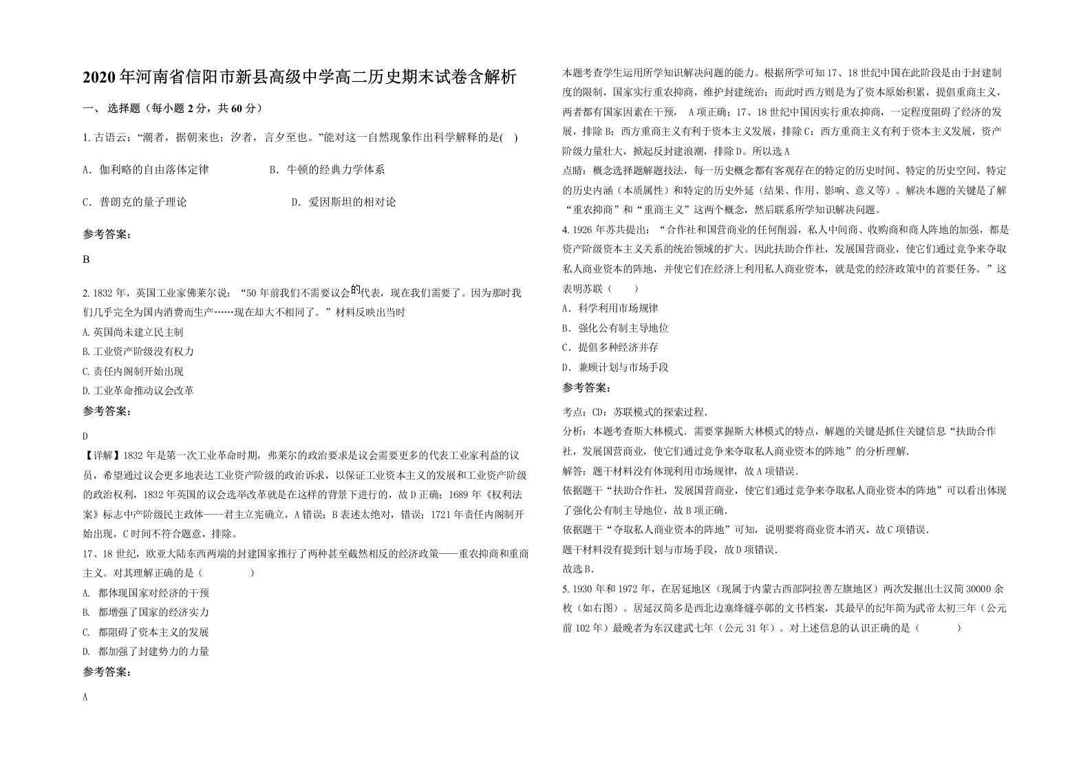 2020年河南省信阳市新县高级中学高二历史期末试卷含解析