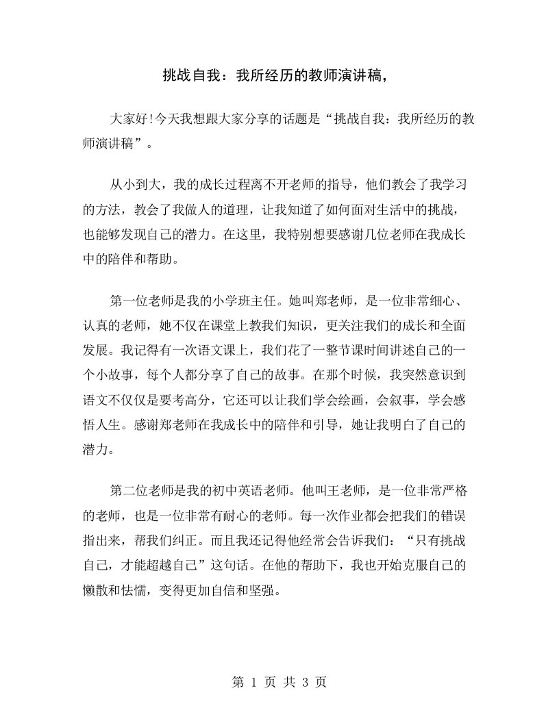 挑战自我：我所经历的教师演讲稿