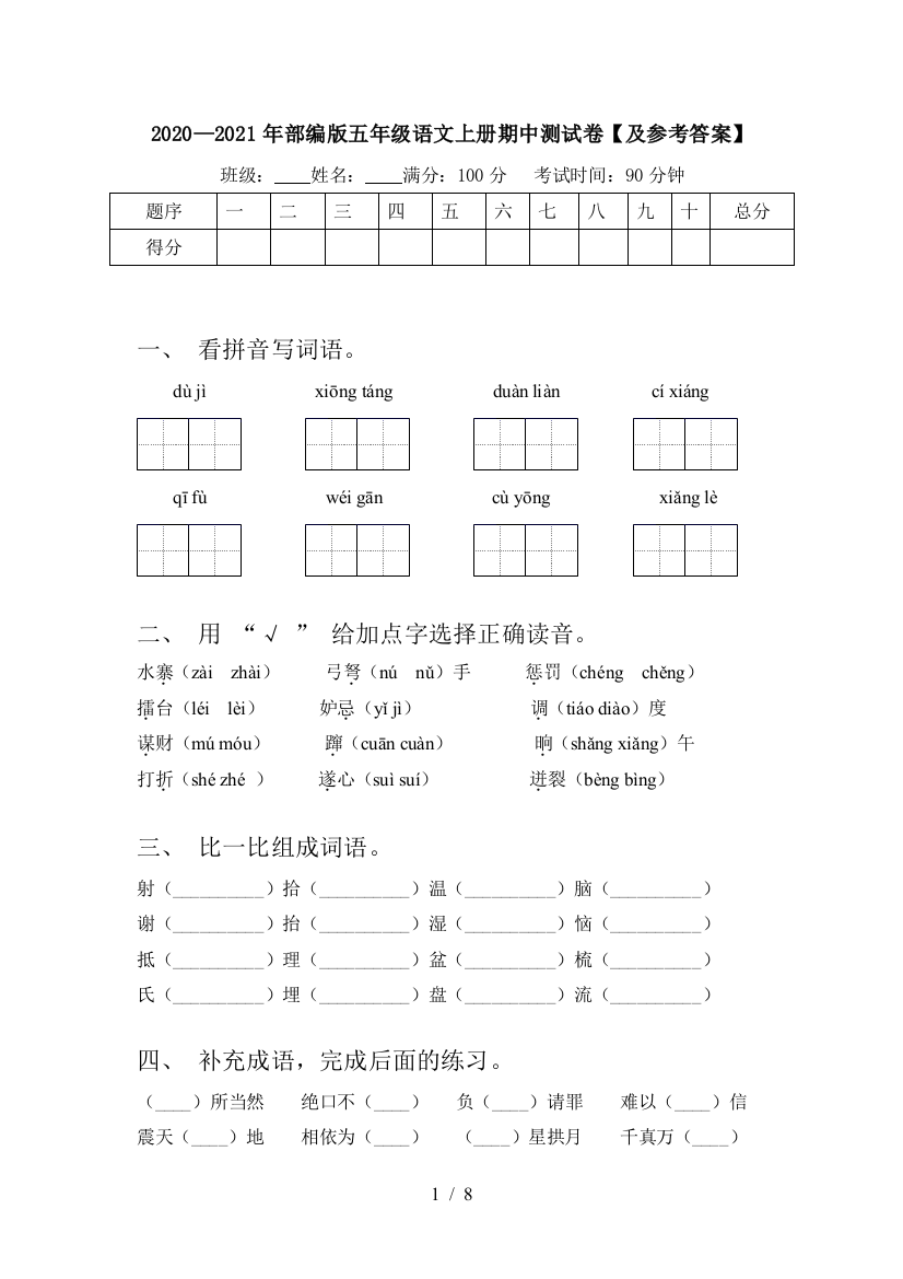 2020—2021年部编版五年级语文上册期中测试卷【及参考答案】