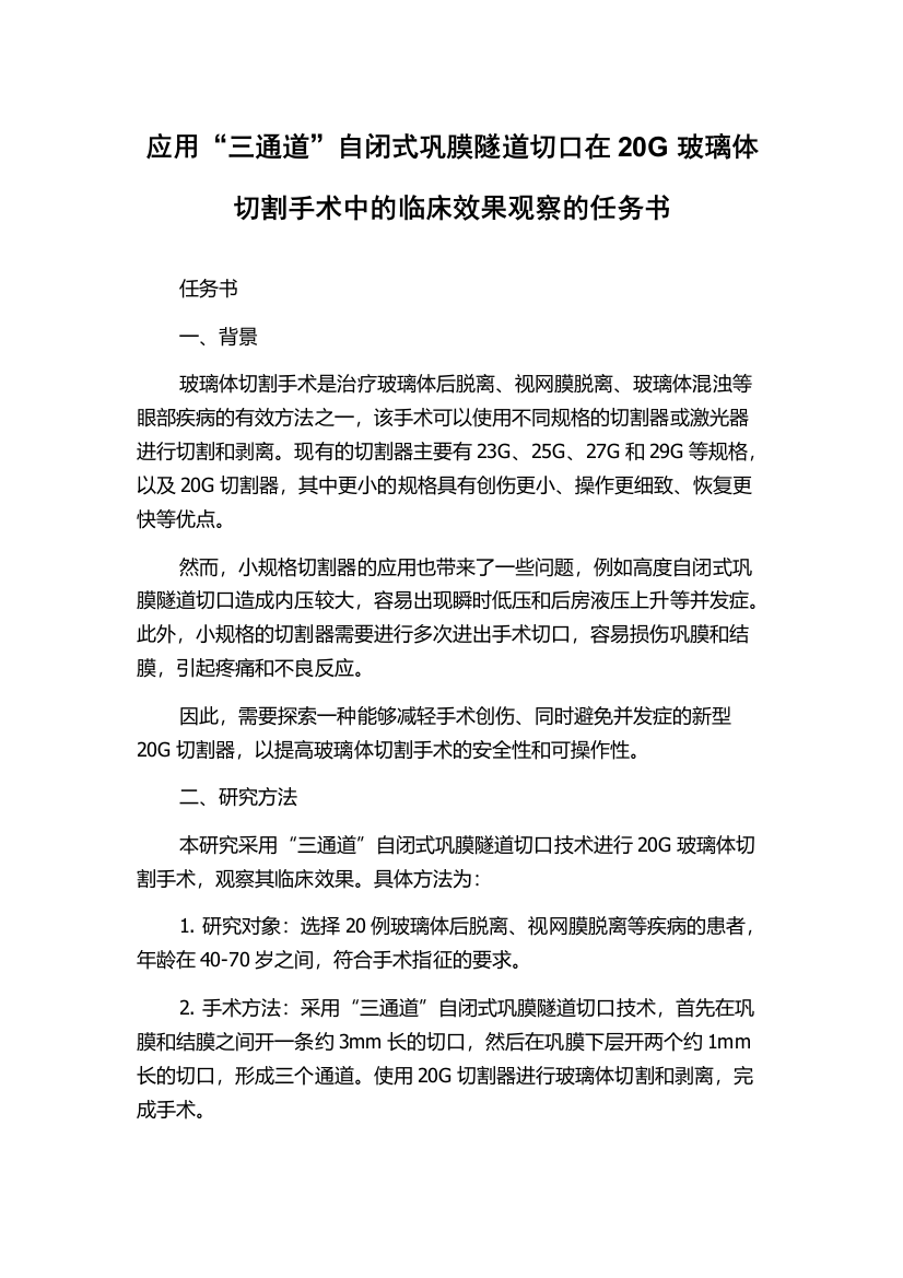 应用“三通道”自闭式巩膜隧道切口在20G玻璃体切割手术中的临床效果观察的任务书