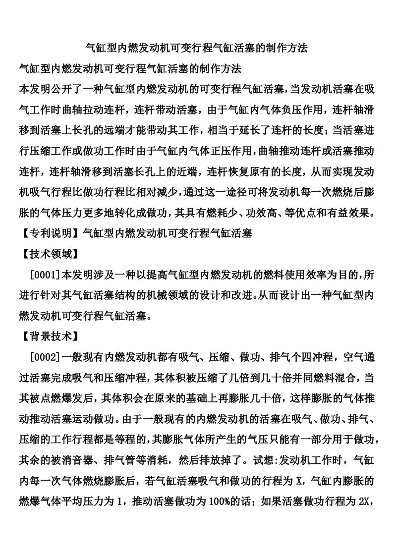 气缸型内燃发动机可变行程气缸活塞的制作方法