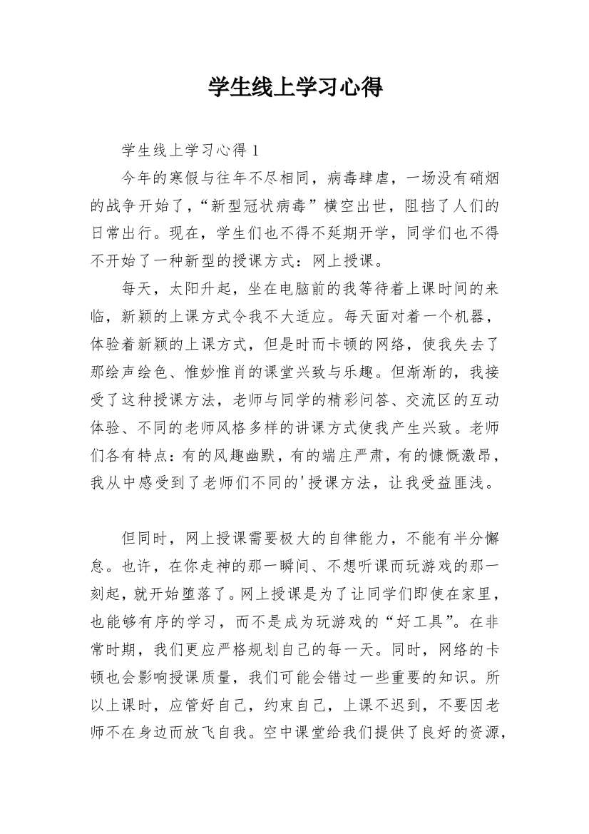 学生线上学习心得