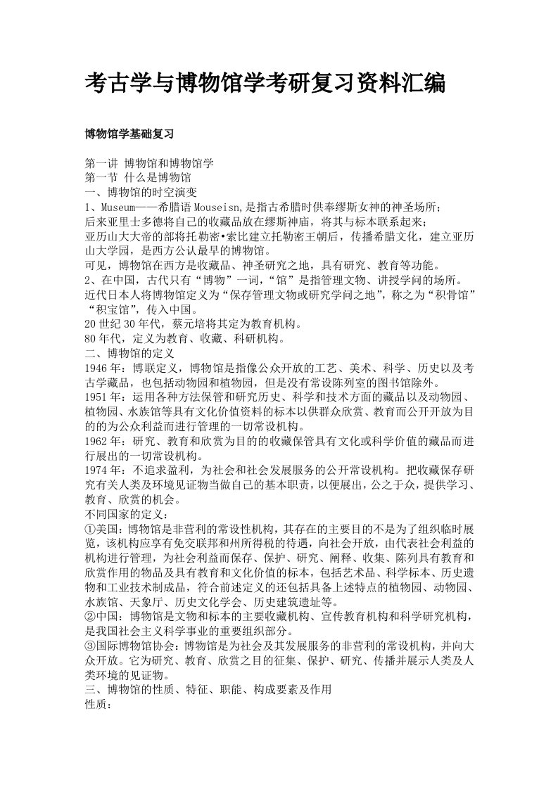 考古学与博物馆学考研复习资料汇编