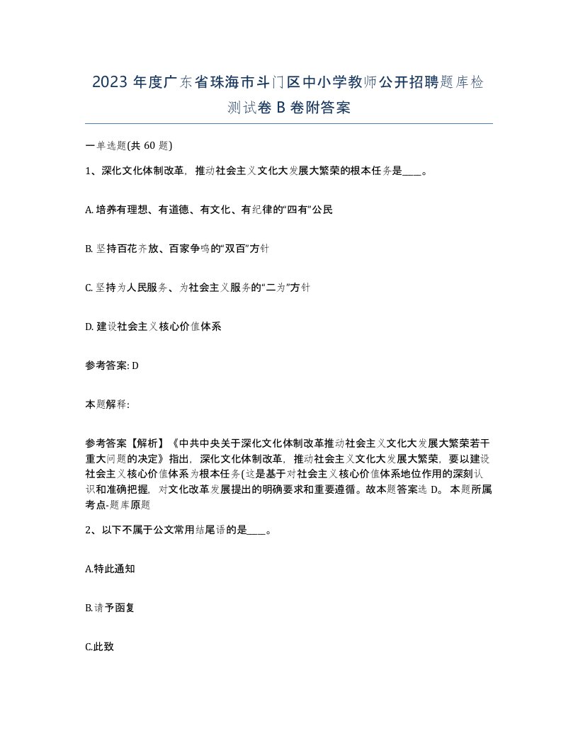 2023年度广东省珠海市斗门区中小学教师公开招聘题库检测试卷B卷附答案