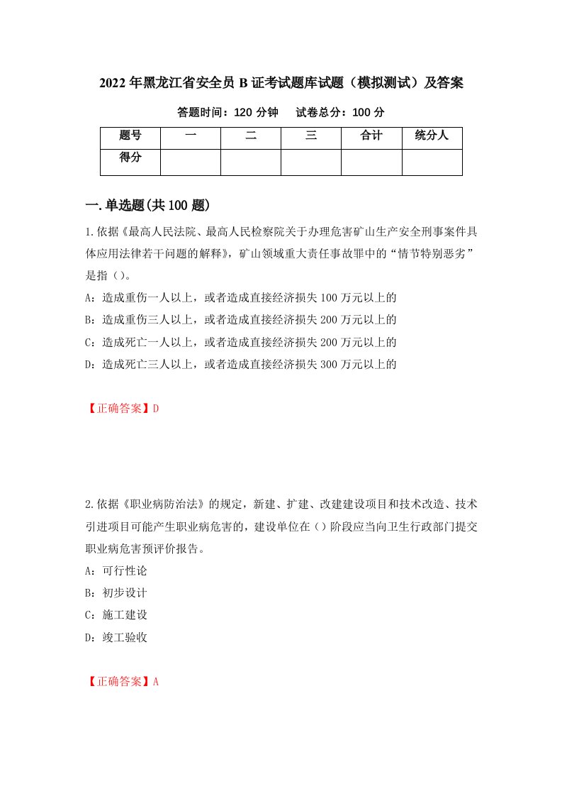 2022年黑龙江省安全员B证考试题库试题模拟测试及答案第54版