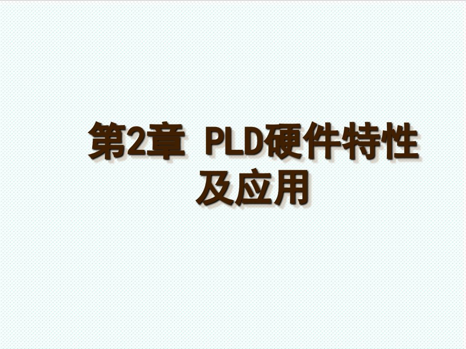 PLD可编程逻辑器件-第2章PLD硬件特性与应用