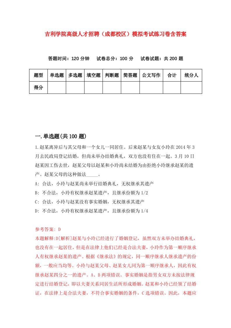 吉利学院高级人才招聘成都校区模拟考试练习卷含答案0