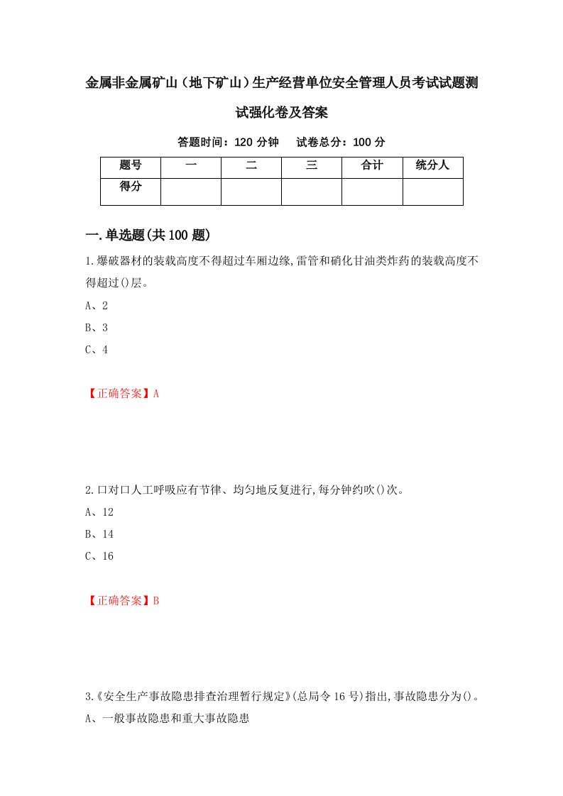 金属非金属矿山地下矿山生产经营单位安全管理人员考试试题测试强化卷及答案第93期