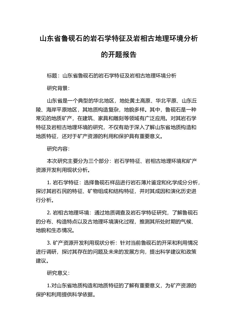 山东省鲁砚石的岩石学特征及岩相古地理环境分析的开题报告