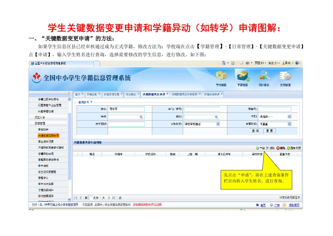 全国学籍网学校学生关键数据变更申请和学籍异动(如转学)申请图解