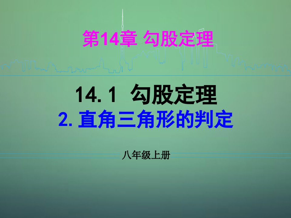 河南省沈丘县全峰完中八年级数学上册14.1.2直角三角形的判定课件华东师大版