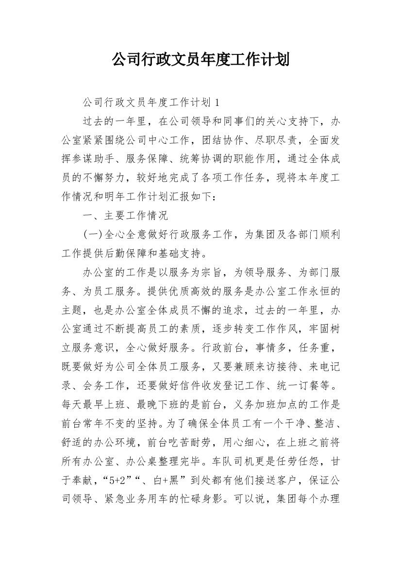 公司行政文员年度工作计划_2