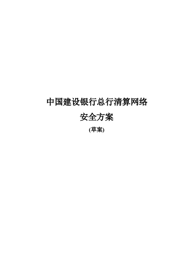 清算网络安全方案草案