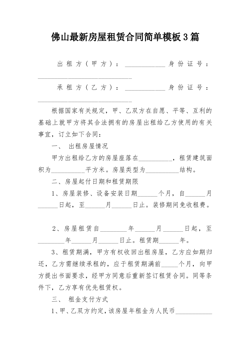 佛山最新房屋租赁合同简单模板3篇