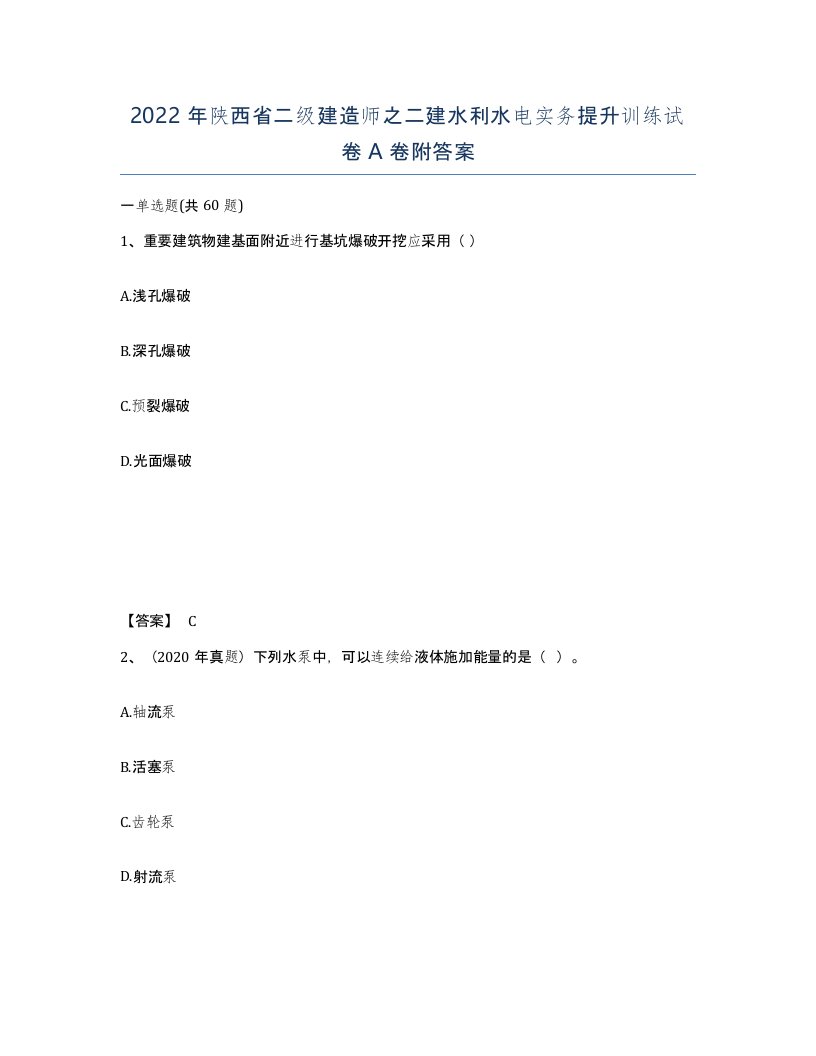 2022年陕西省二级建造师之二建水利水电实务提升训练试卷A卷附答案