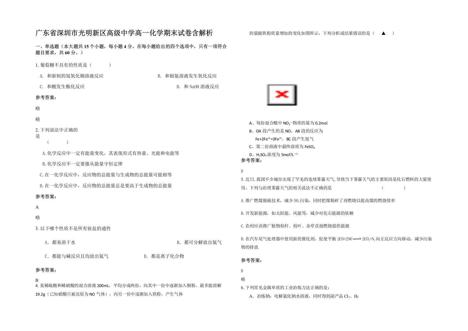 广东省深圳市光明新区高级中学高一化学期末试卷含解析