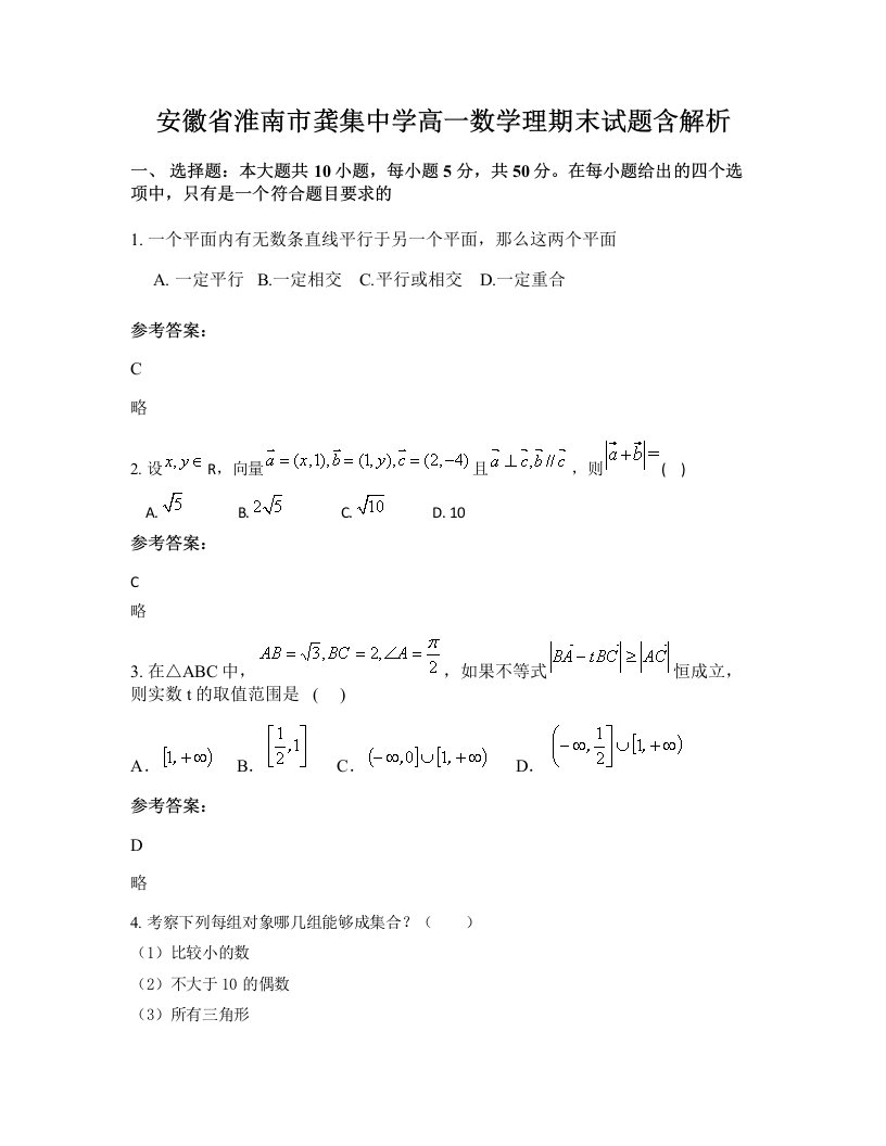 安徽省淮南市龚集中学高一数学理期末试题含解析