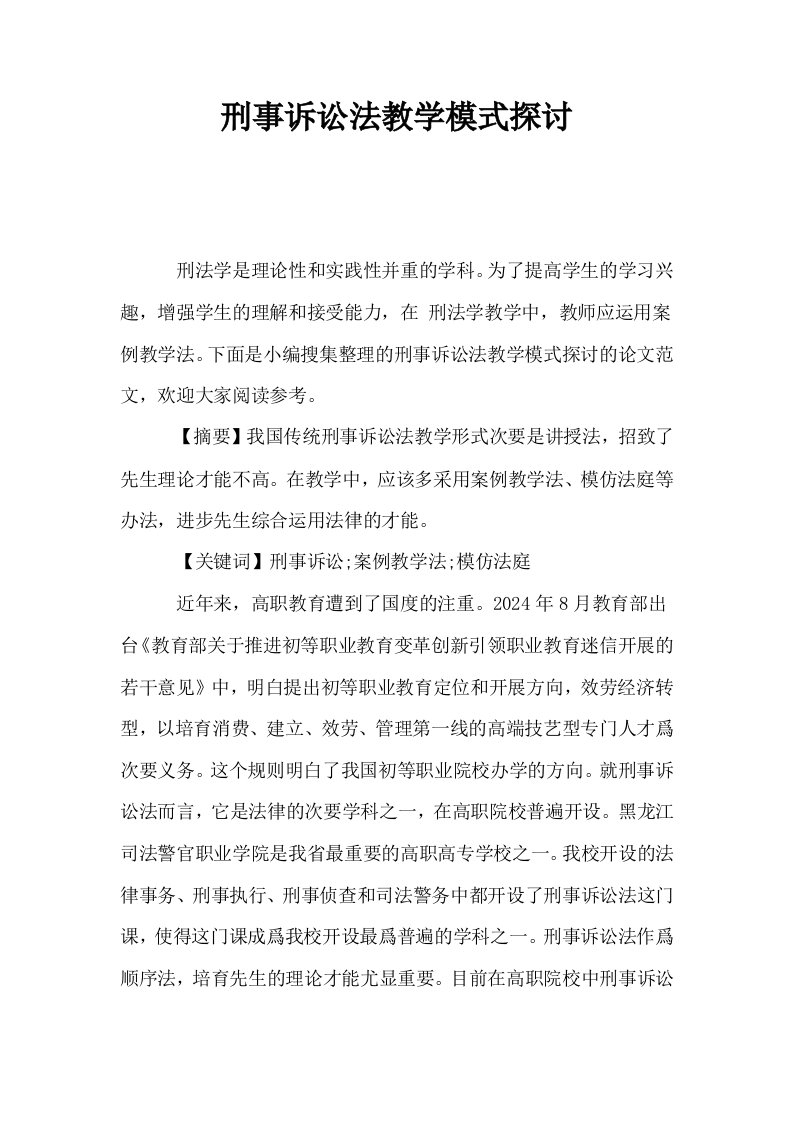 刑事诉讼法教学模式探讨