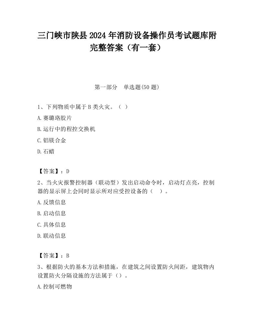 三门峡市陕县2024年消防设备操作员考试题库附完整答案（有一套）