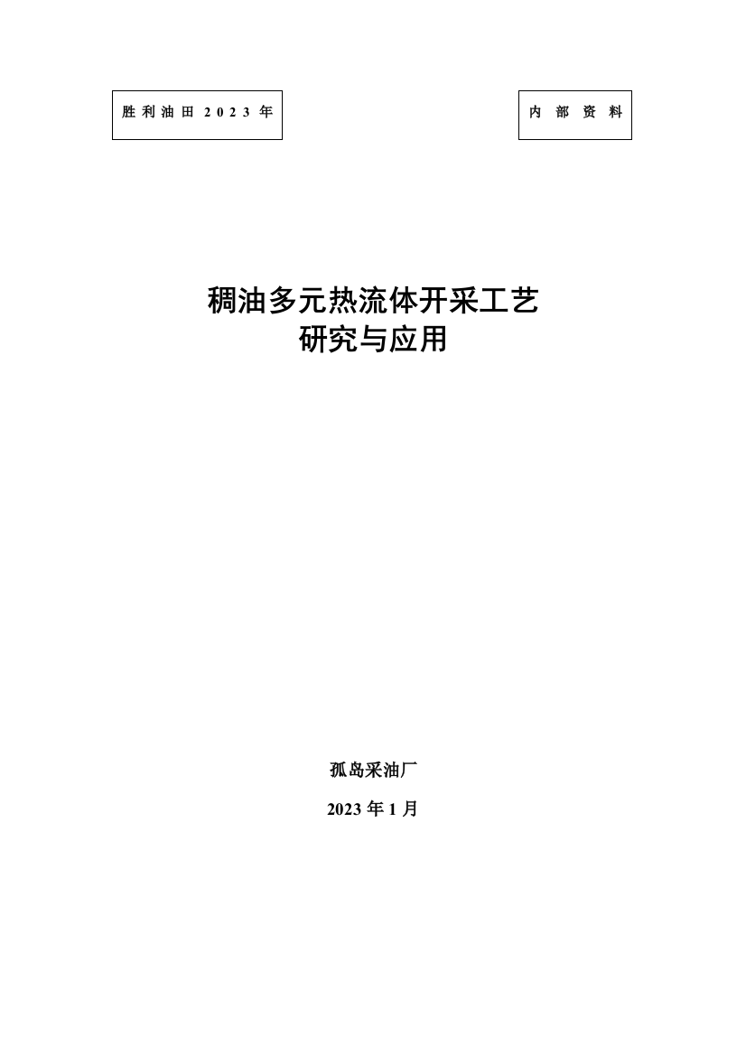 稠油多元热流体开采工艺研究与应用