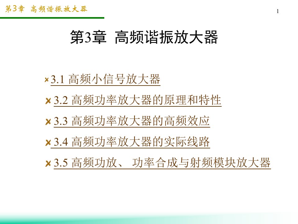 高频西电教学课件3高频谐振放大器