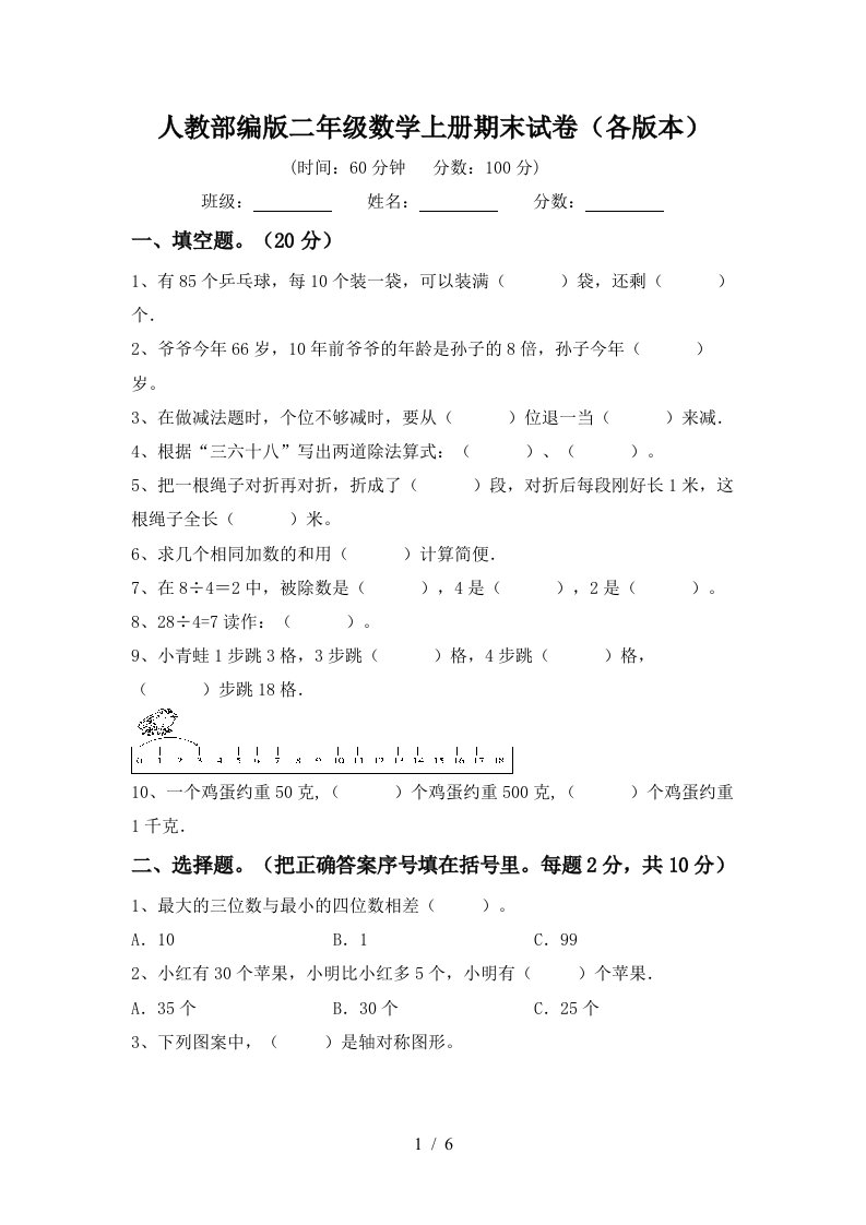 人教部编版二年级数学上册期末试卷各版本