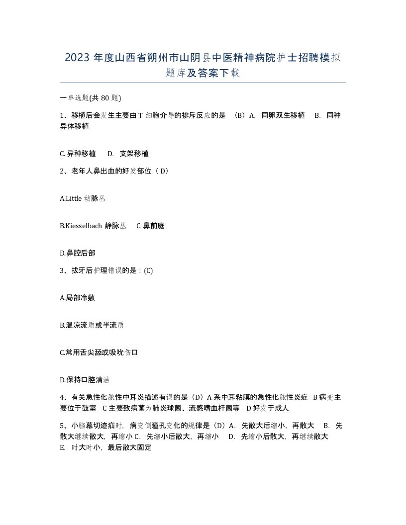 2023年度山西省朔州市山阴县中医精神病院护士招聘模拟题库及答案