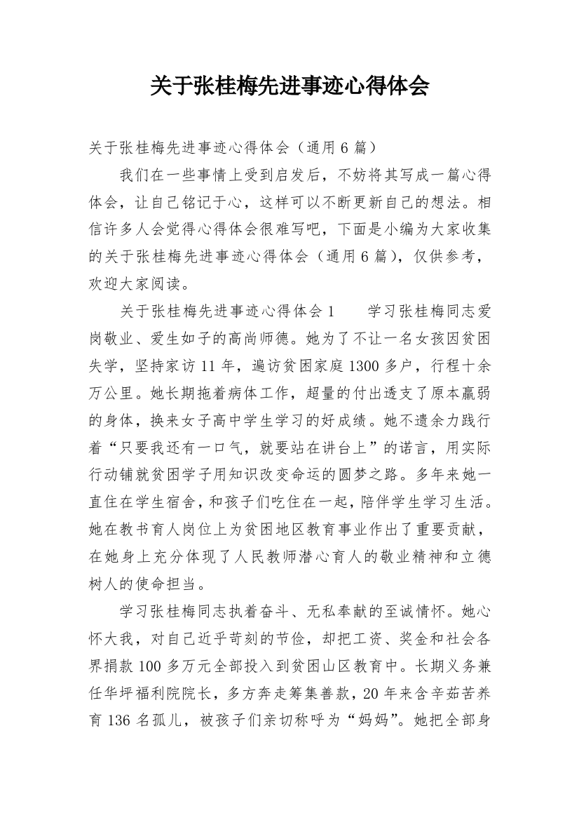 关于张桂梅先进事迹心得体会