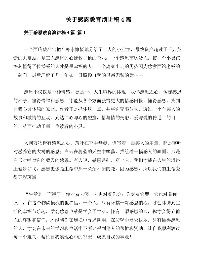 关于感恩教育演讲稿4篇