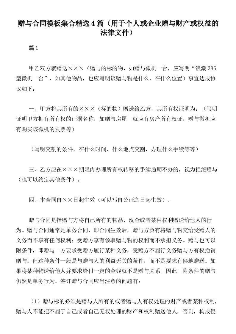 赠与合同模板集合精选4篇（用于个人或企业赠与财产或权益的法律文件）