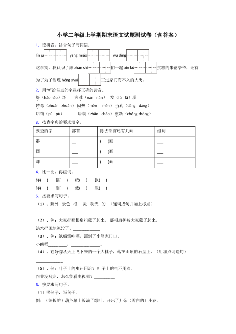 小学二年级上学期期末语文试题测试卷(含答案)