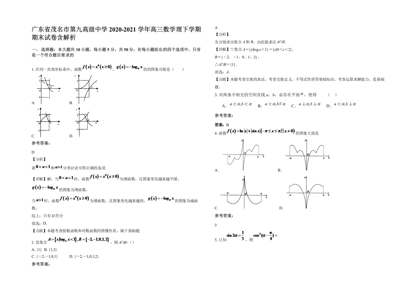 广东省茂名市第九高级中学2020-2021学年高三数学理下学期期末试卷含解析