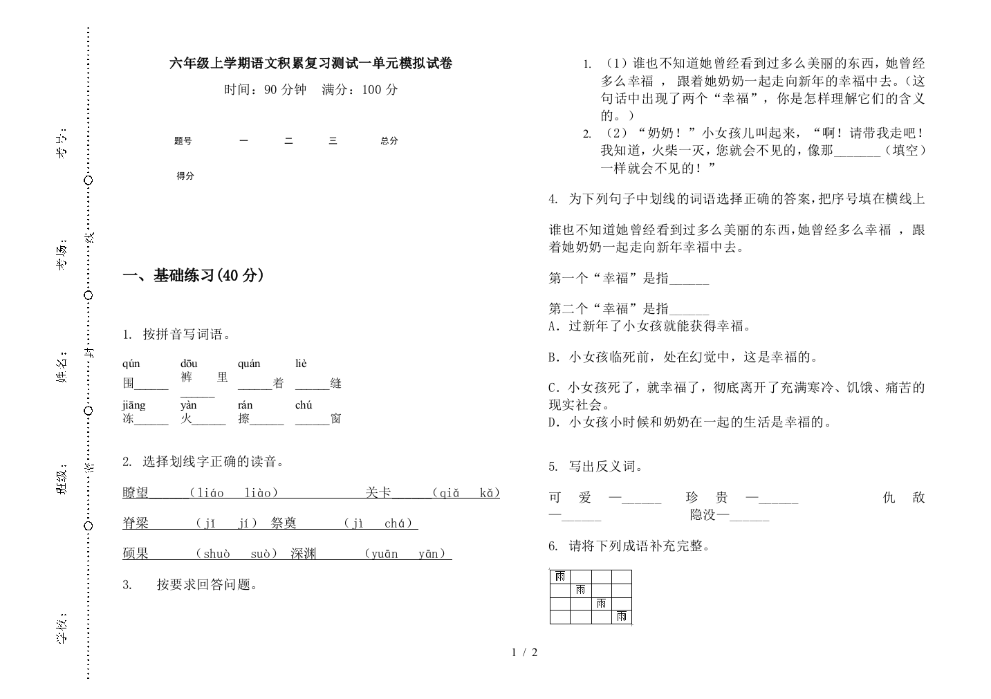 六年级上学期语文积累复习测试一单元模拟试卷