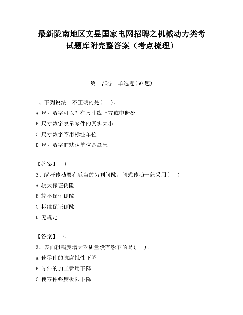 最新陇南地区文县国家电网招聘之机械动力类考试题库附完整答案（考点梳理）